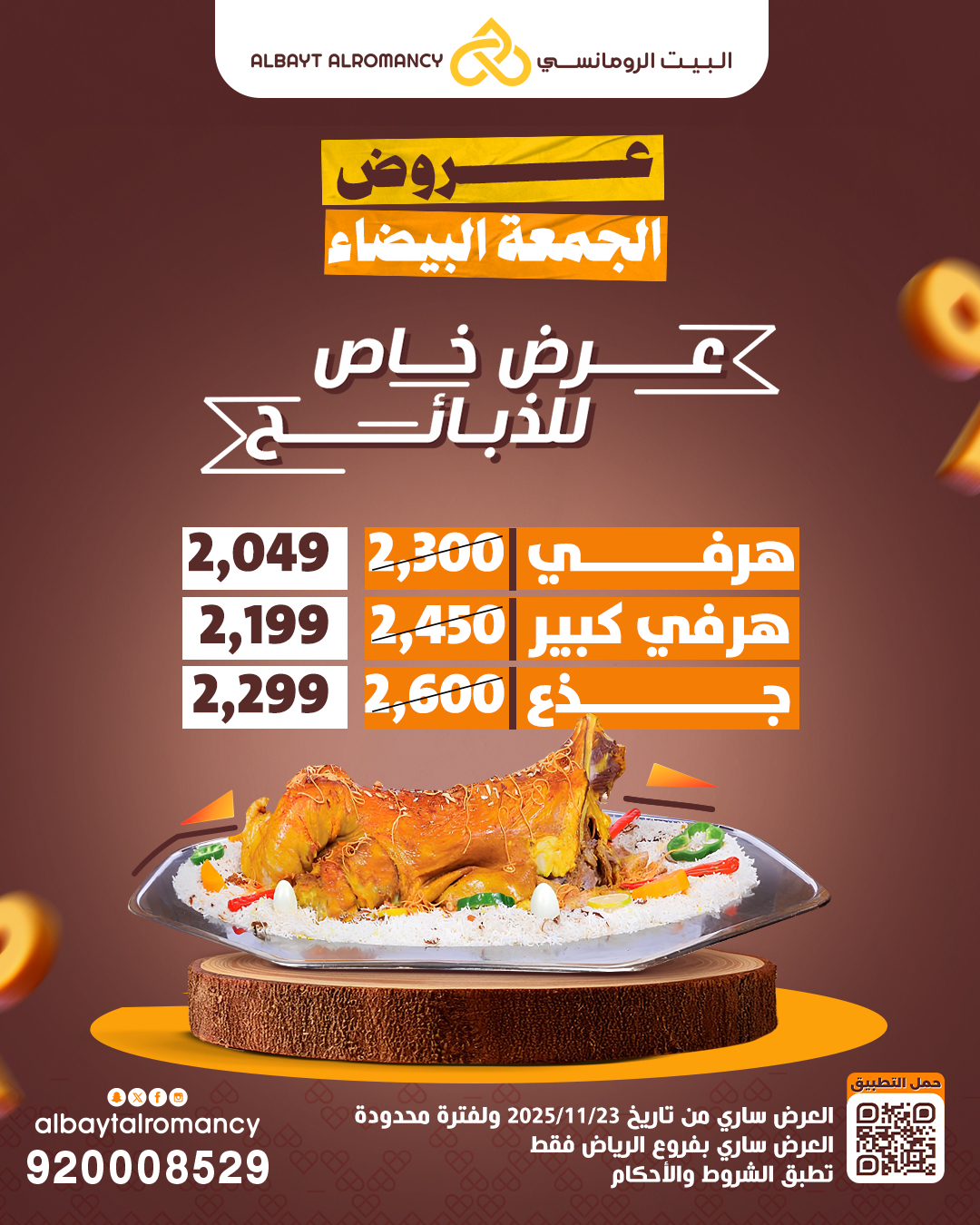 عروض الجمعة البيضاء من مطاعم البيت الرومانسي