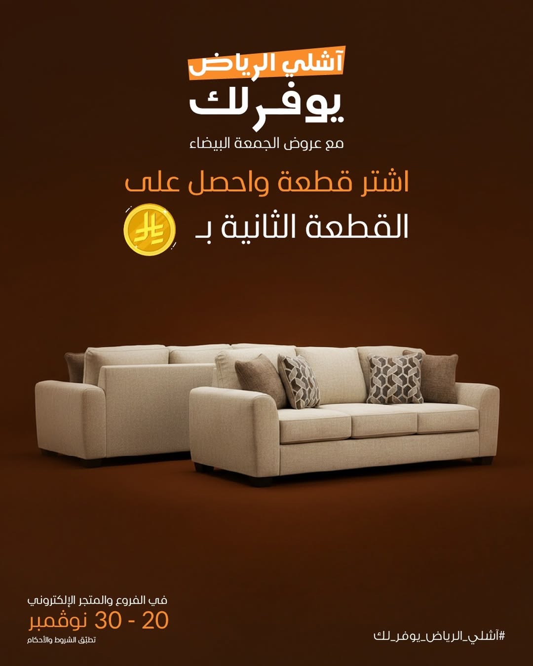 عرض الجمعة البيضاء من آشلي للأثاث