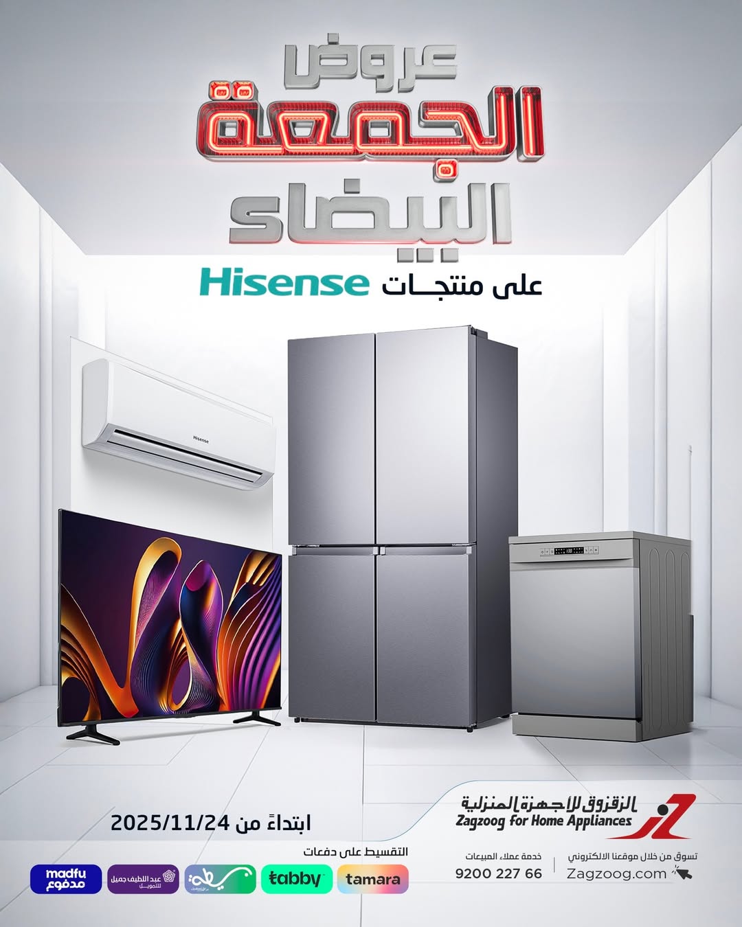 عروض الجمعة البيضاء من الزقزوق للأجهزة المنزلية عروض الجمعة البيضاء من الزقزوق للأجهزة المنزلية