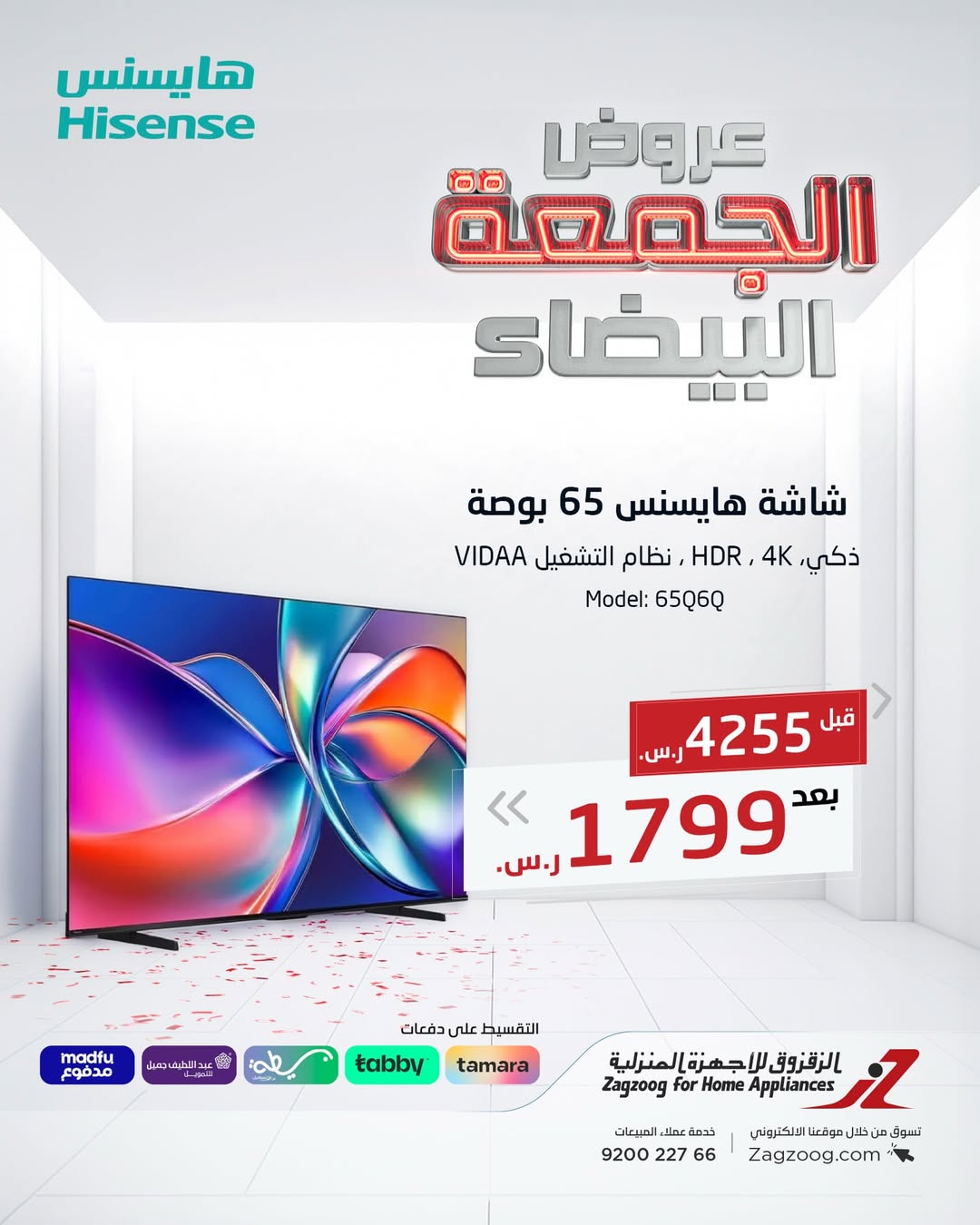 عروض الجمعة البيضاء من الزقزوق للأجهزة المنزلية عروض الجمعة البيضاء من الزقزوق للأجهزة المنزلية