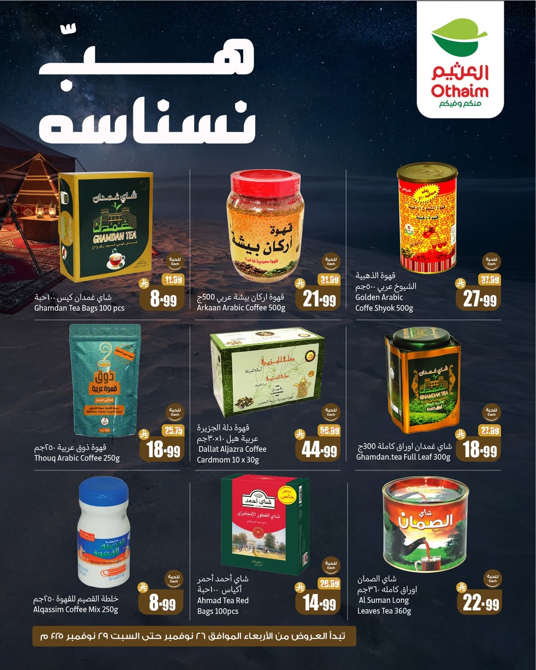 عروض الويكند من أسواق العثيم