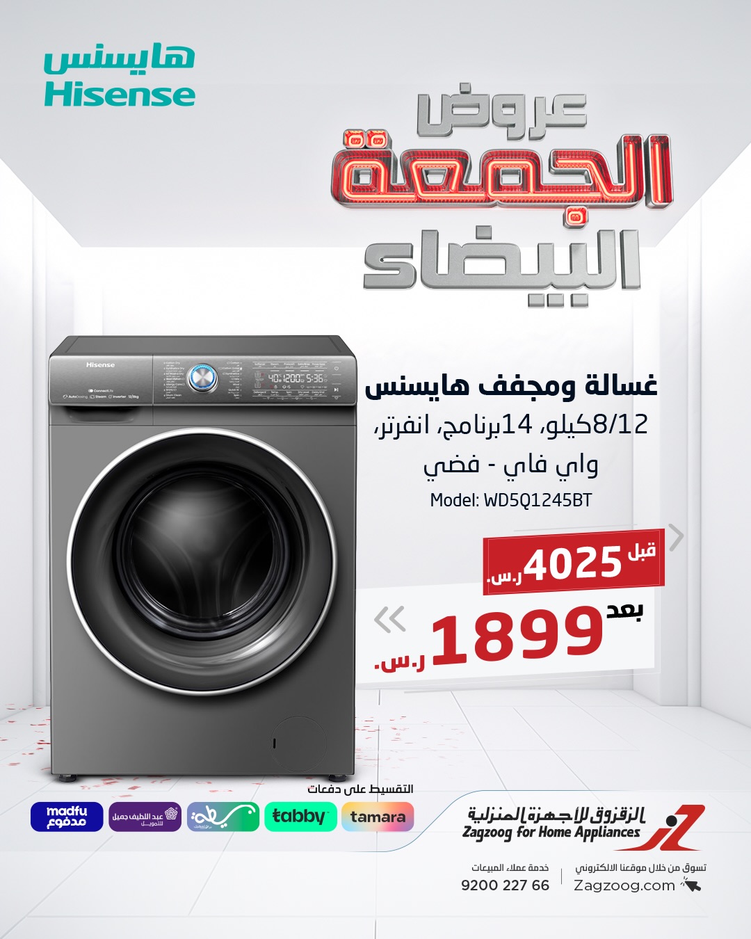 عروض الجمعة البيضاء من الزقزوق للأجهزة المنزلية عروض الجمعة البيضاء من الزقزوق للأجهزة المنزلية