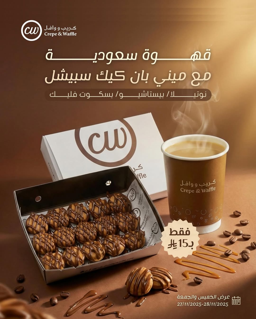 عرض الويكند من كريب ووافل