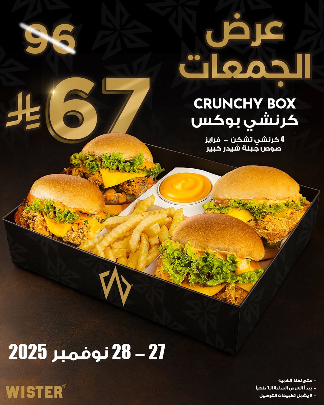 عرض الجمعة البيضاء من مطاعم ويستر