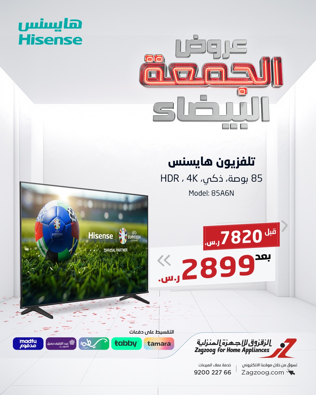 عروض الجمعة البيضاء من الزقزوق للأجهزة المنزلية عروض الجمعة البيضاء من الزقزوق للأجهزة المنزلية