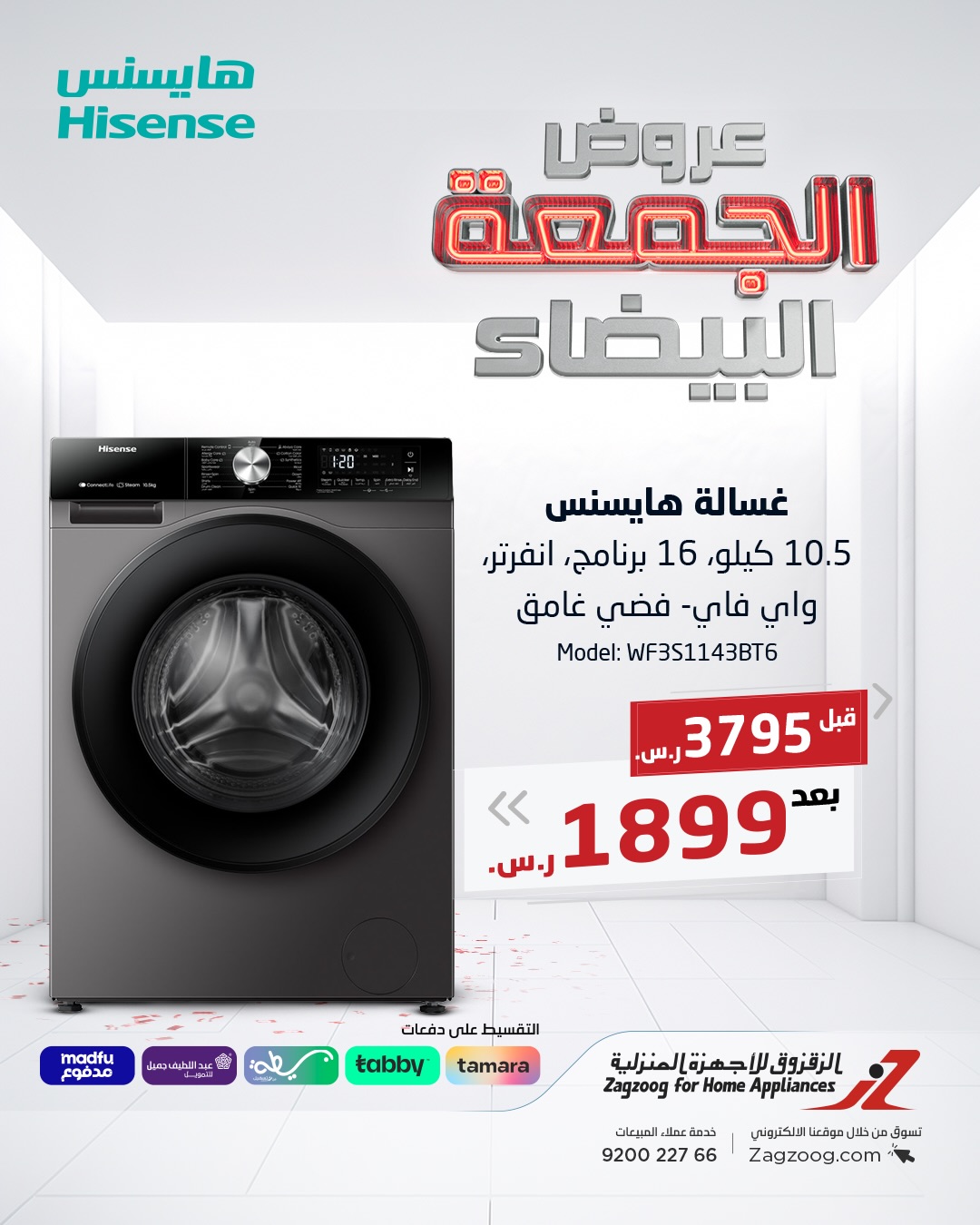 عروض الجمعة البيضاء من الزقزوق للأجهزة المنزلية عروض الجمعة البيضاء من الزقزوق للأجهزة المنزلية