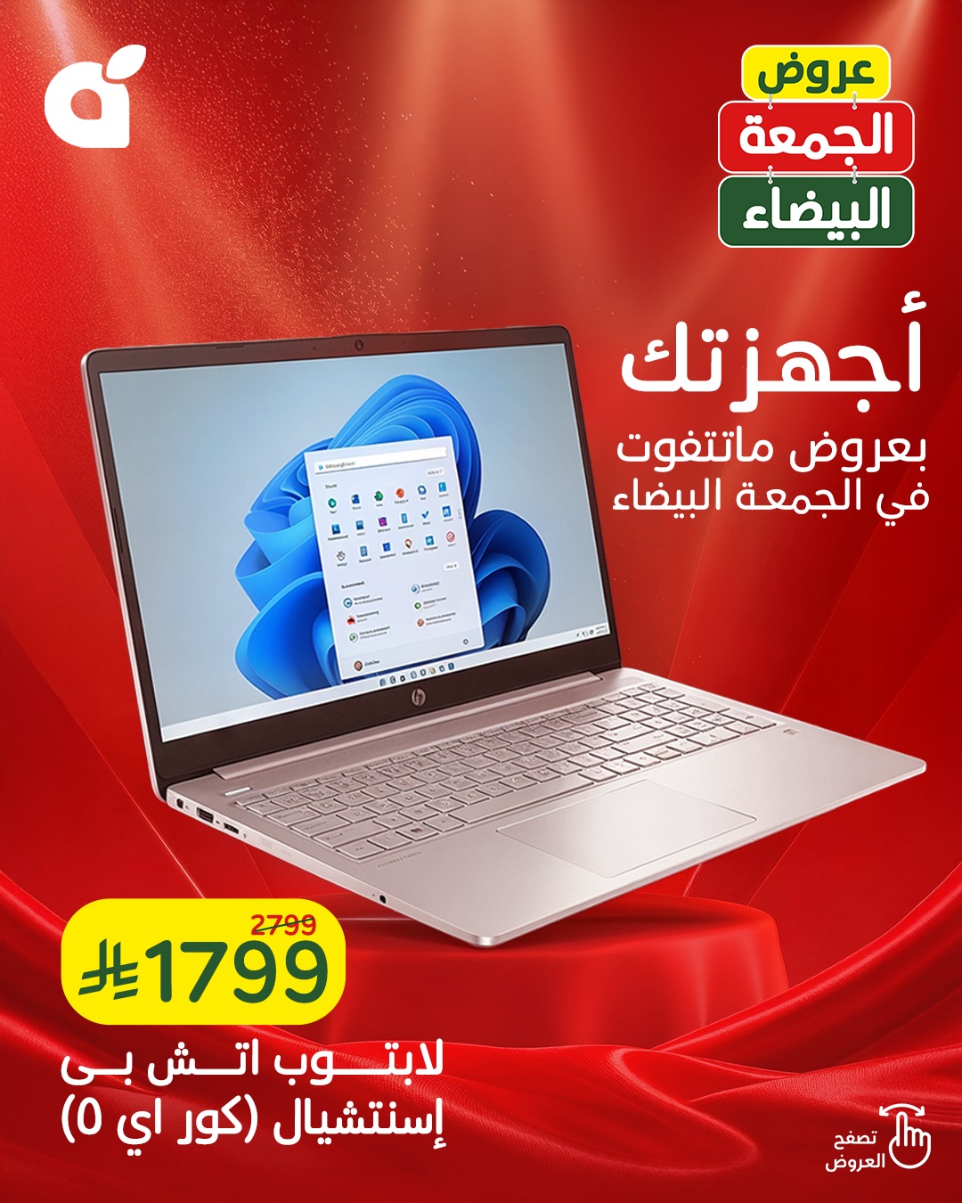 عروض الجمعة البيضاء من أسواق هايبر بندة عروض الجمعة البيضاء من أسواق هايبر بندة