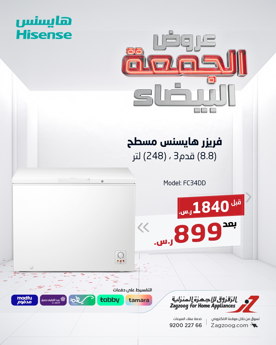 عروض الجمعة البيضاء من الزقزوق للأجهزة المنزلية عروض الجمعة البيضاء من الزقزوق للأجهزة المنزلية