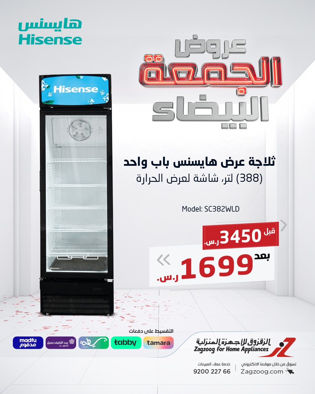 عروض الجمعة البيضاء من الزقزوق للأجهزة المنزلية عروض الجمعة البيضاء من الزقزوق للأجهزة المنزلية