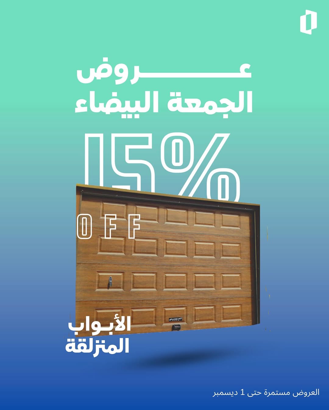 عرض الجمعة البيضاء من الموسى للأبواب