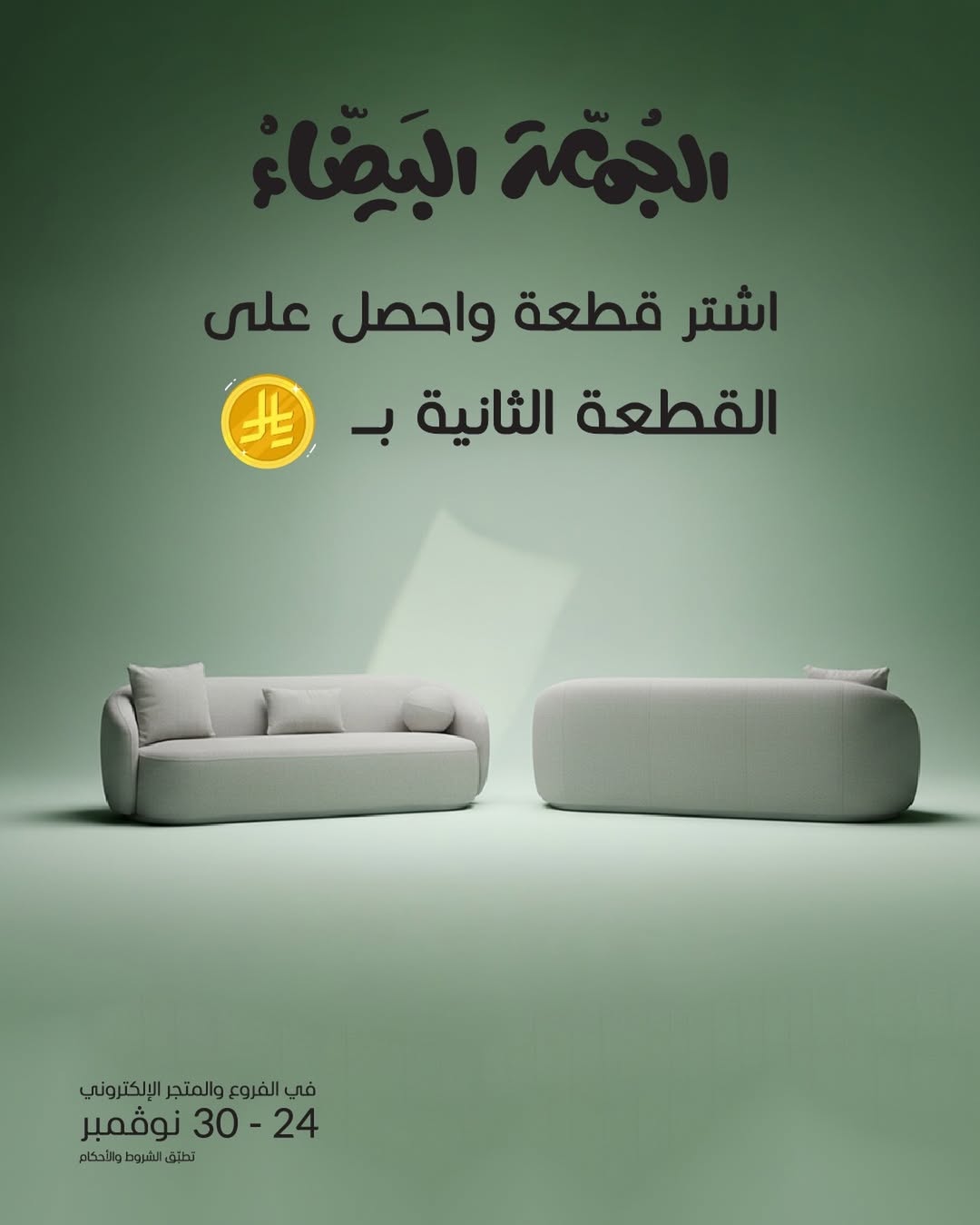 عرض الجمعة البيضاء من سيمبل سيتي للأثاث