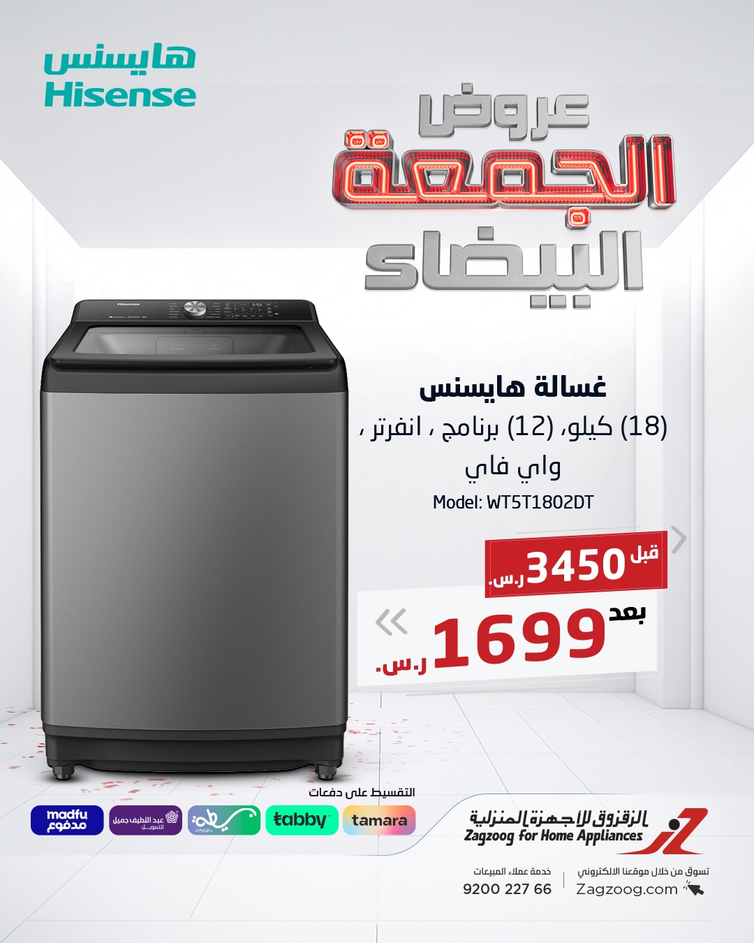 عروض الجمعة البيضاء من الزقزوق للأجهزة المنزلية عروض الجمعة البيضاء من الزقزوق للأجهزة المنزلية