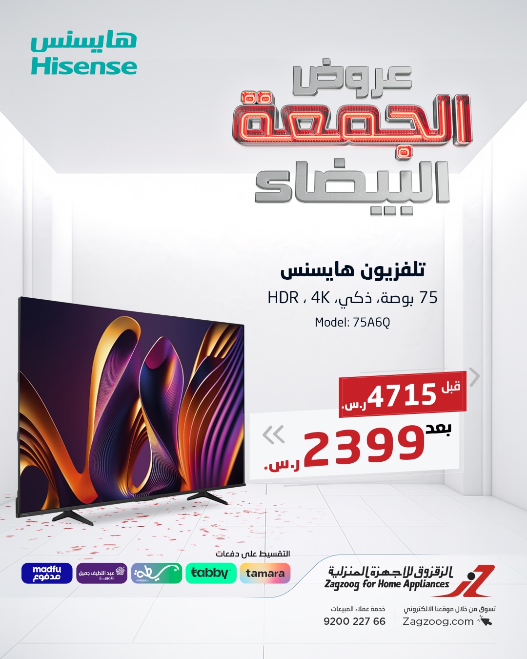 عروض الجمعة البيضاء من الزقزوق للأجهزة المنزلية عروض الجمعة البيضاء من الزقزوق للأجهزة المنزلية