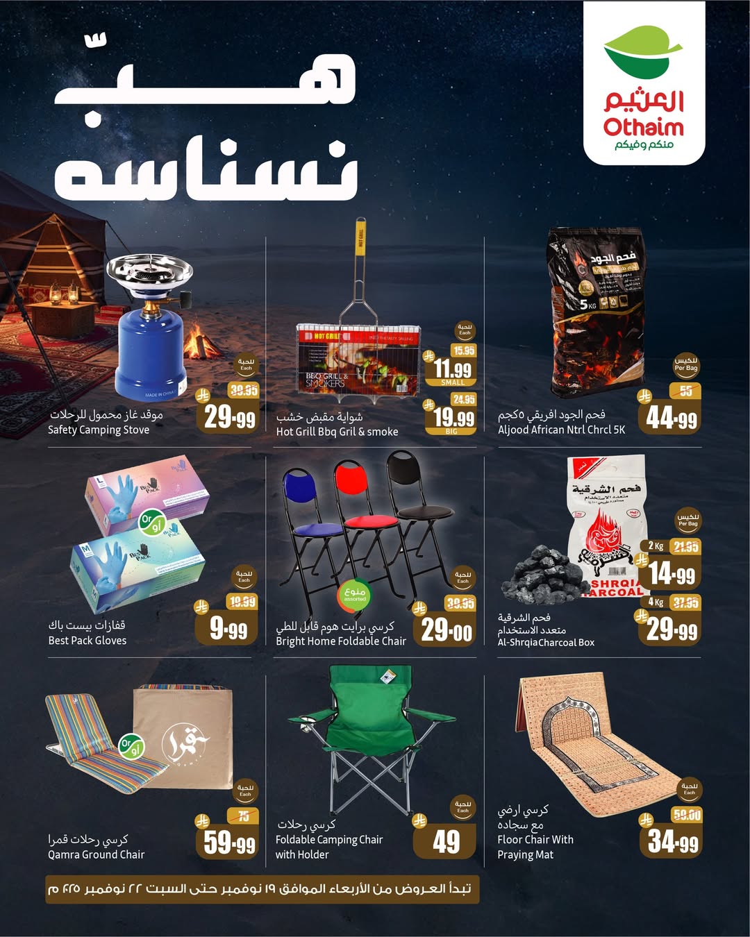 عروض الويكند من أسواق العثيم عروض الويكند من أسواق العثيم