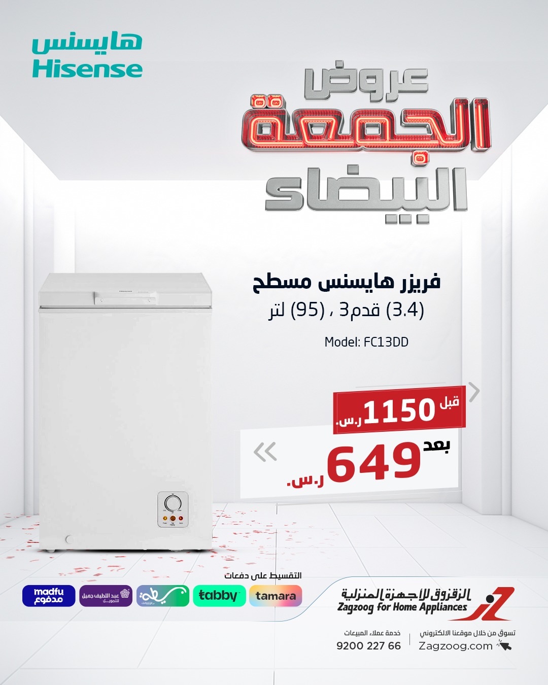 عروض الجمعة البيضاء من الزقزوق للأجهزة المنزلية عروض الجمعة البيضاء من الزقزوق للأجهزة المنزلية