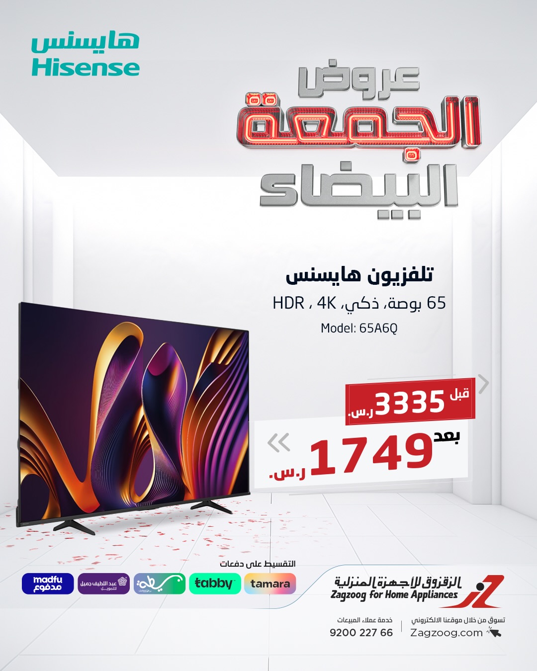 عروض الجمعة البيضاء من الزقزوق للأجهزة المنزلية عروض الجمعة البيضاء من الزقزوق للأجهزة المنزلية