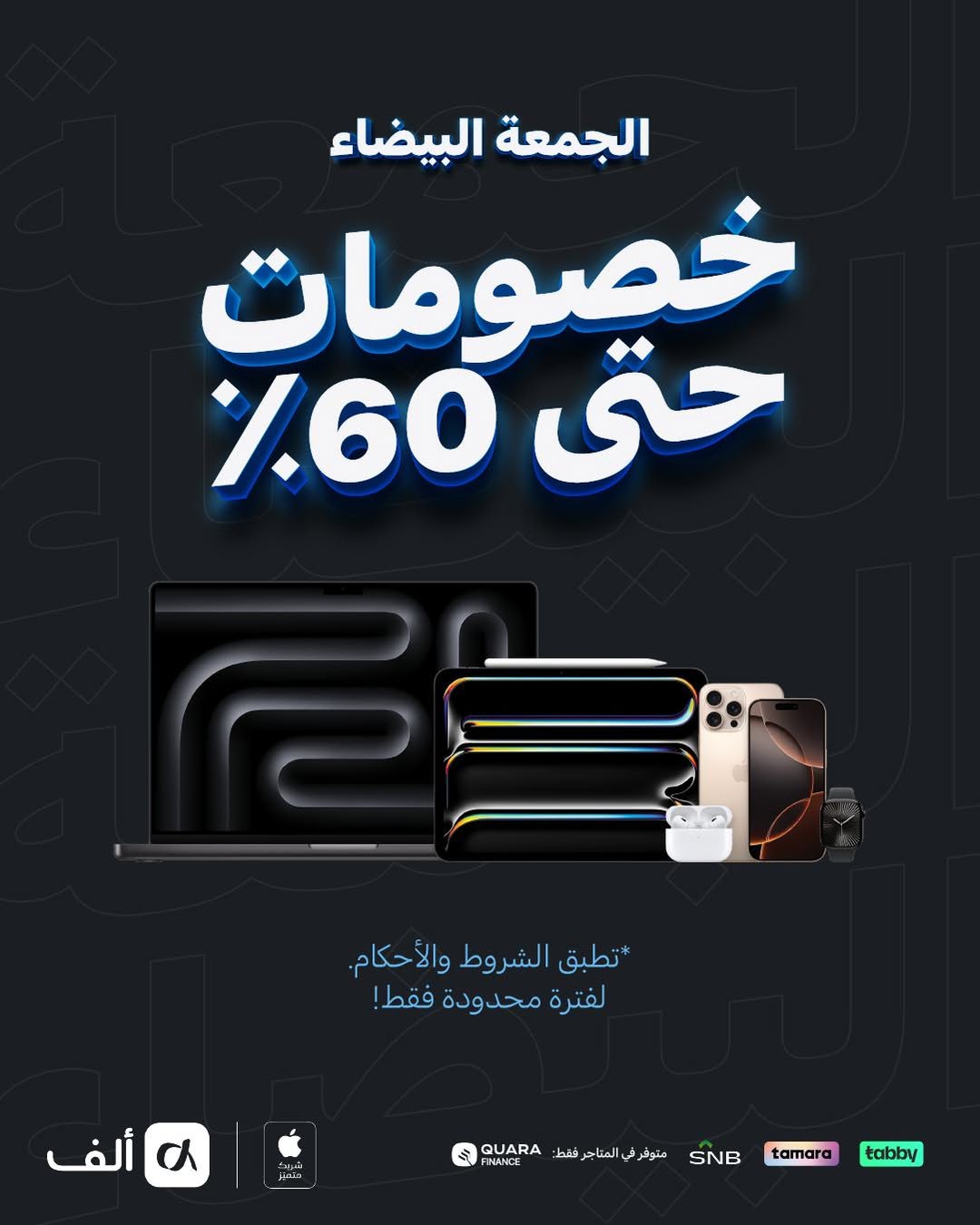 عروض الجمعة البيضاء من ألف للإلكترونيات