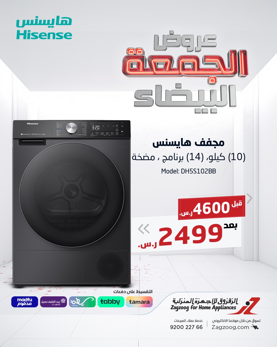 عروض الجمعة البيضاء من الزقزوق للأجهزة المنزلية عروض الجمعة البيضاء من الزقزوق للأجهزة المنزلية