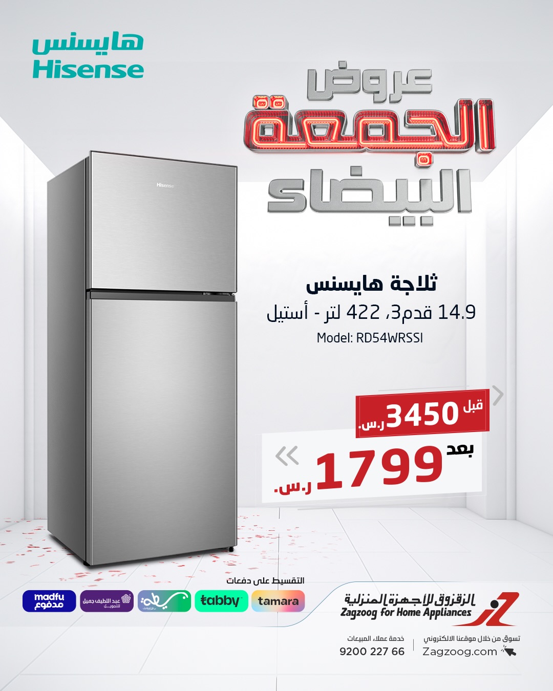 عروض الجمعة البيضاء من الزقزوق للأجهزة المنزلية عروض الجمعة البيضاء من الزقزوق للأجهزة المنزلية