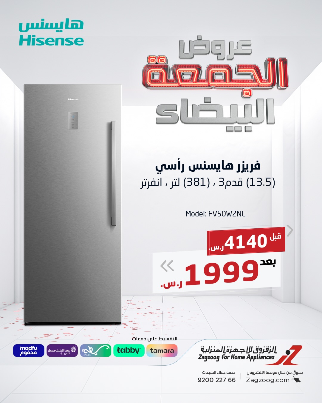 عروض الجمعة البيضاء من الزقزوق للأجهزة المنزلية عروض الجمعة البيضاء من الزقزوق للأجهزة المنزلية