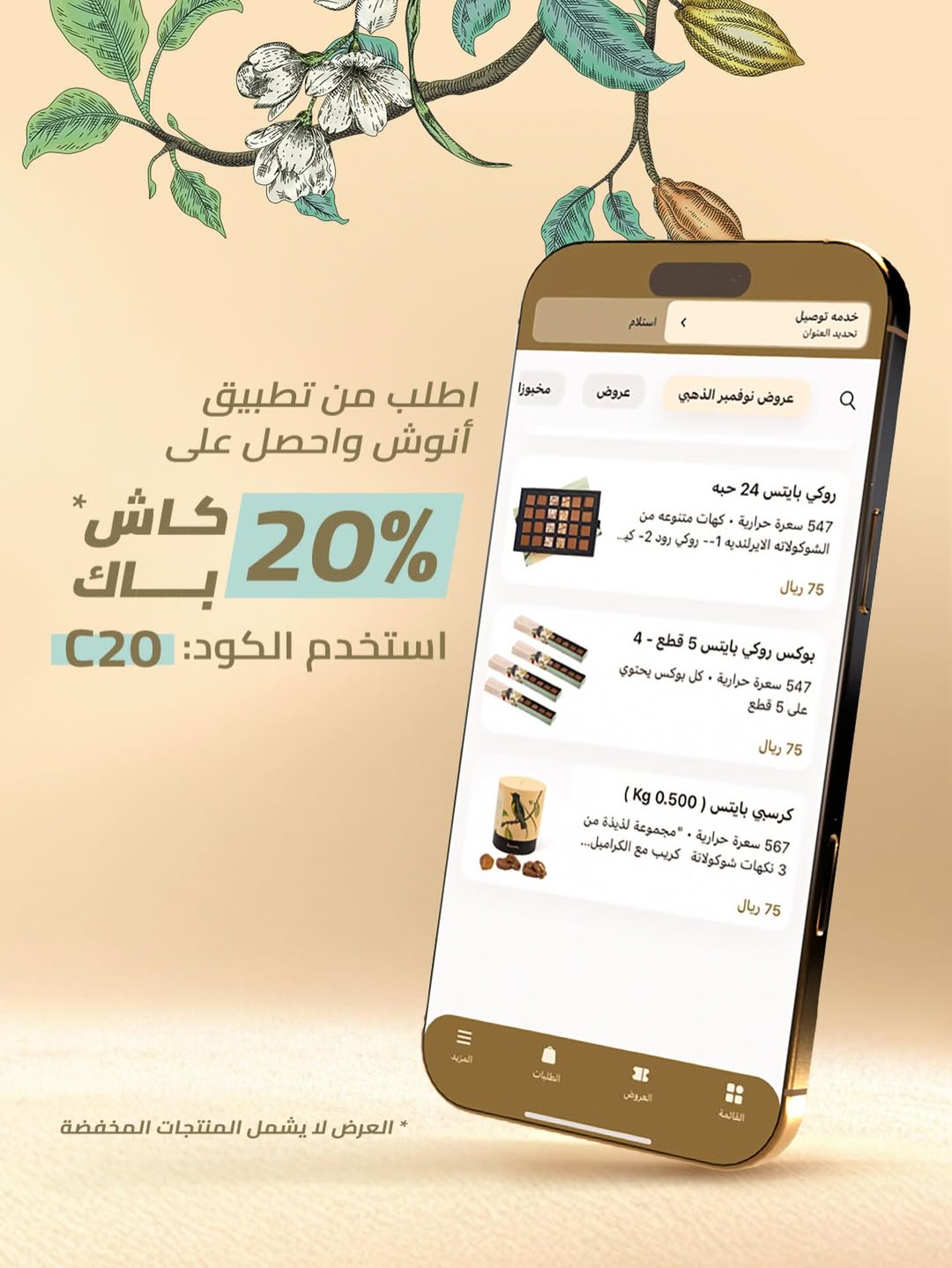 عرض أنوش للحلويات