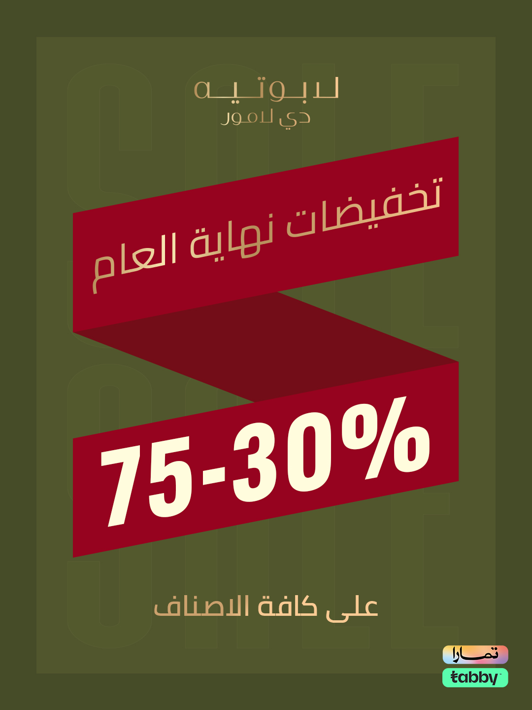 عرض لابوتيه دي لامور للعطور عرض لابوتيه دي لامور للعطور