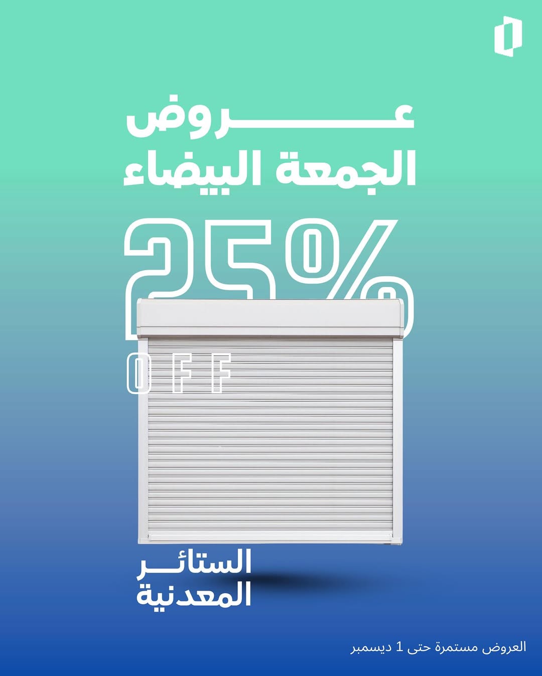 عرض الجمعة البيضاء من الموسى للأبواب