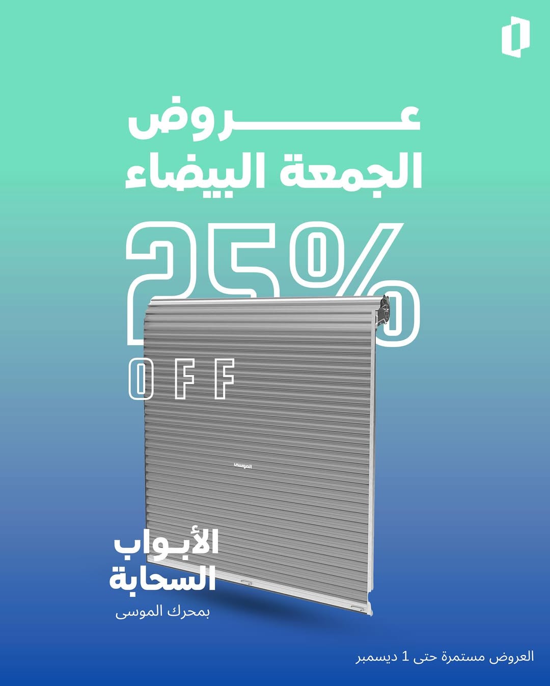 عرض الجمعة البيضاء من الموسى للأبواب