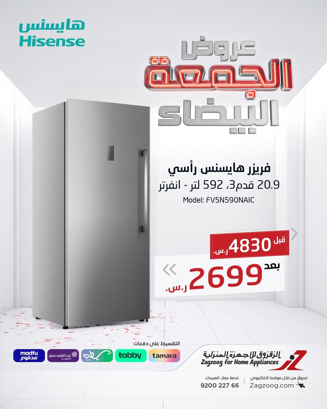 عروض الجمعة البيضاء من الزقزوق للأجهزة المنزلية عروض الجمعة البيضاء من الزقزوق للأجهزة المنزلية