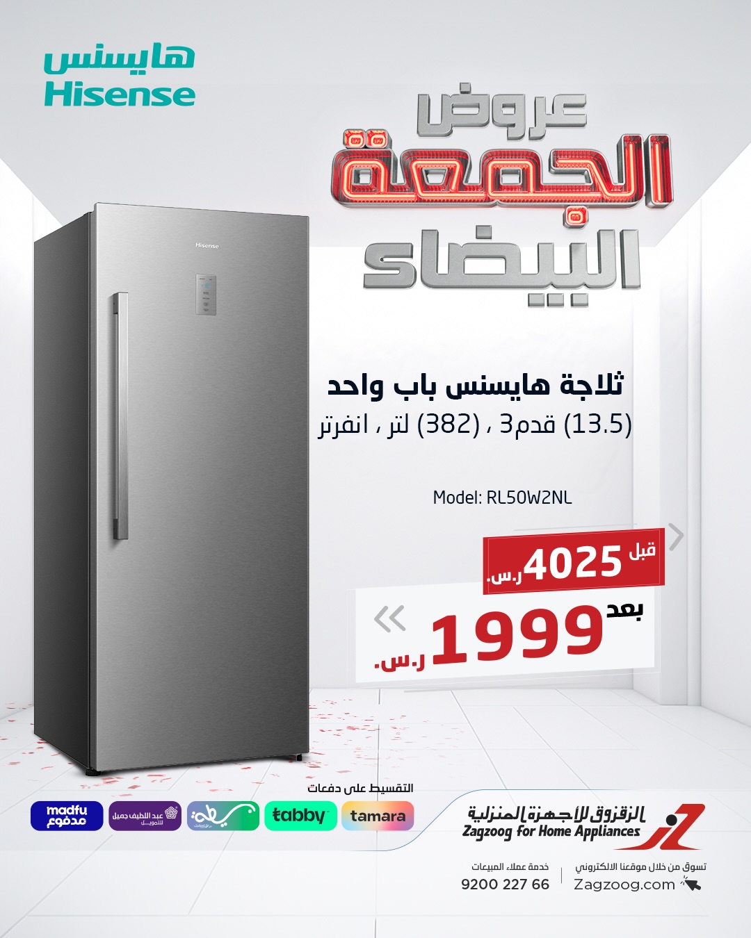 عروض الجمعة البيضاء من الزقزوق للأجهزة المنزلية عروض الجمعة البيضاء من الزقزوق للأجهزة المنزلية