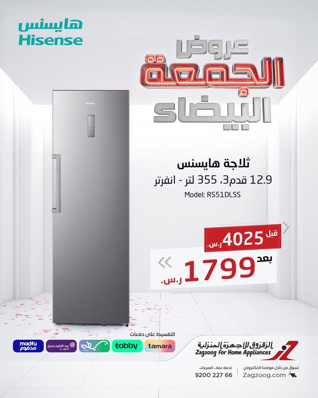 عروض الجمعة البيضاء من الزقزوق للأجهزة المنزلية عروض الجمعة البيضاء من الزقزوق للأجهزة المنزلية