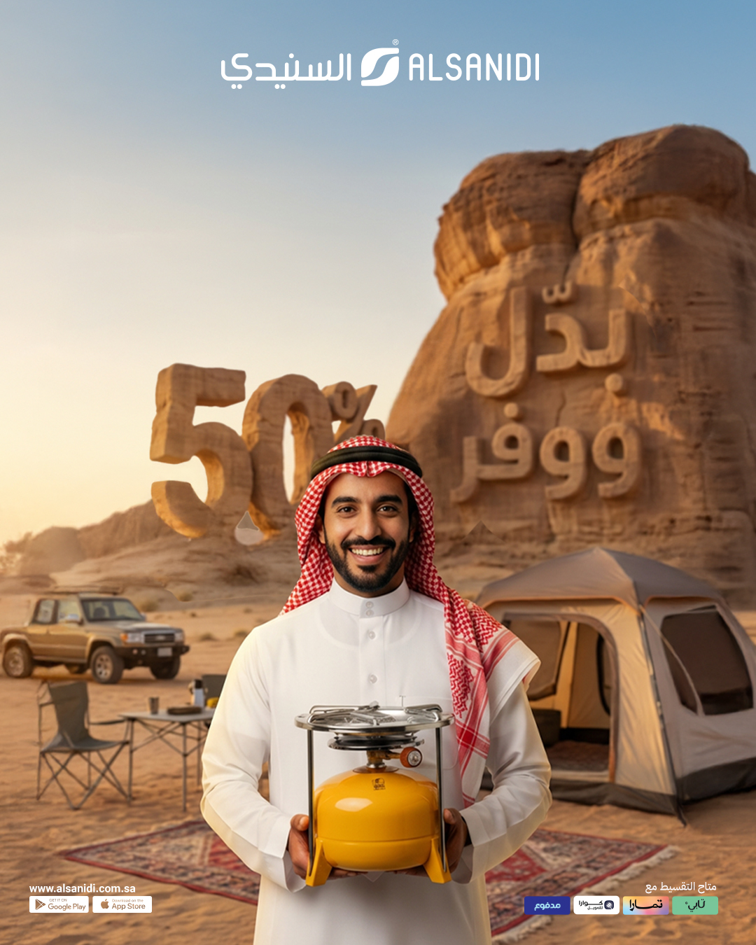 عرض الاستبدال من السنيدي للوازم الرخلات