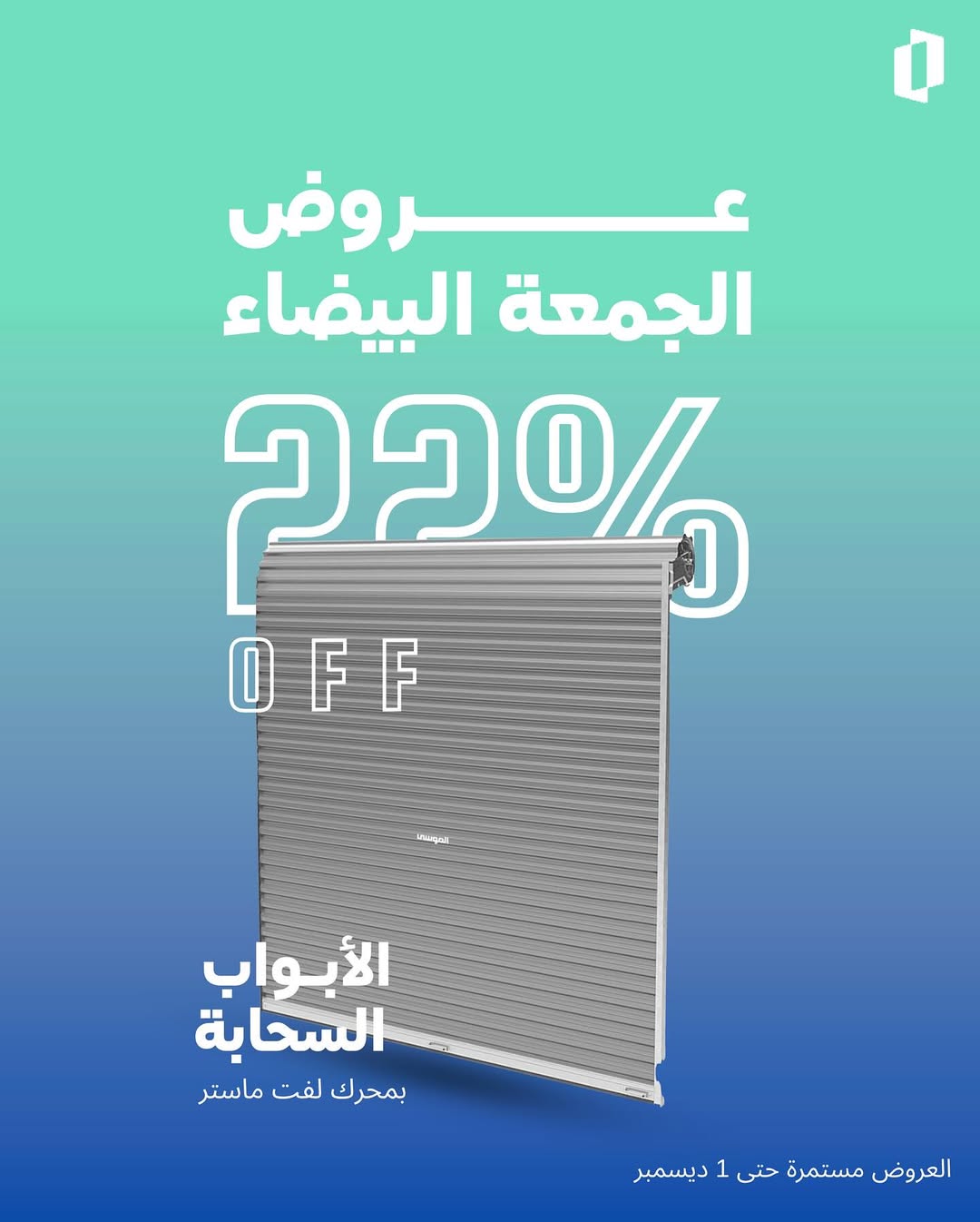 عرض الجمعة البيضاء من الموسى للأبواب