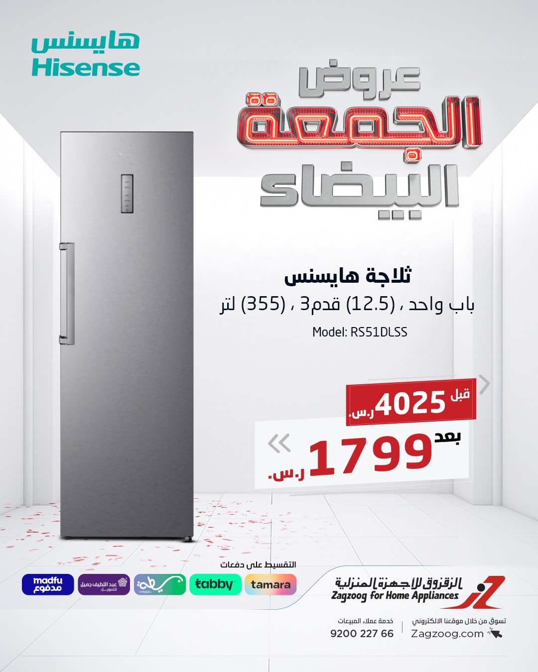 عروض الجمعة البيضاء من الزقزوق للأجهزة المنزلية عروض الجمعة البيضاء من الزقزوق للأجهزة المنزلية