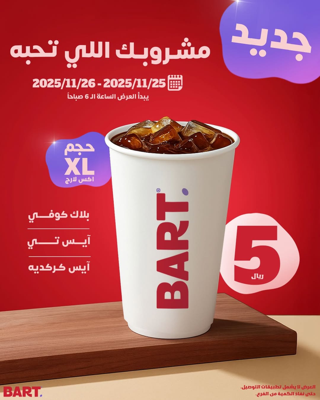 عرض بارت كافيه الأربعاء فقط عرض بارت كافيه الأربعاء فقط