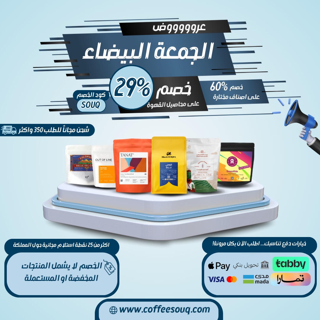 عرض الجمعة البيضاء من سوق القهوة