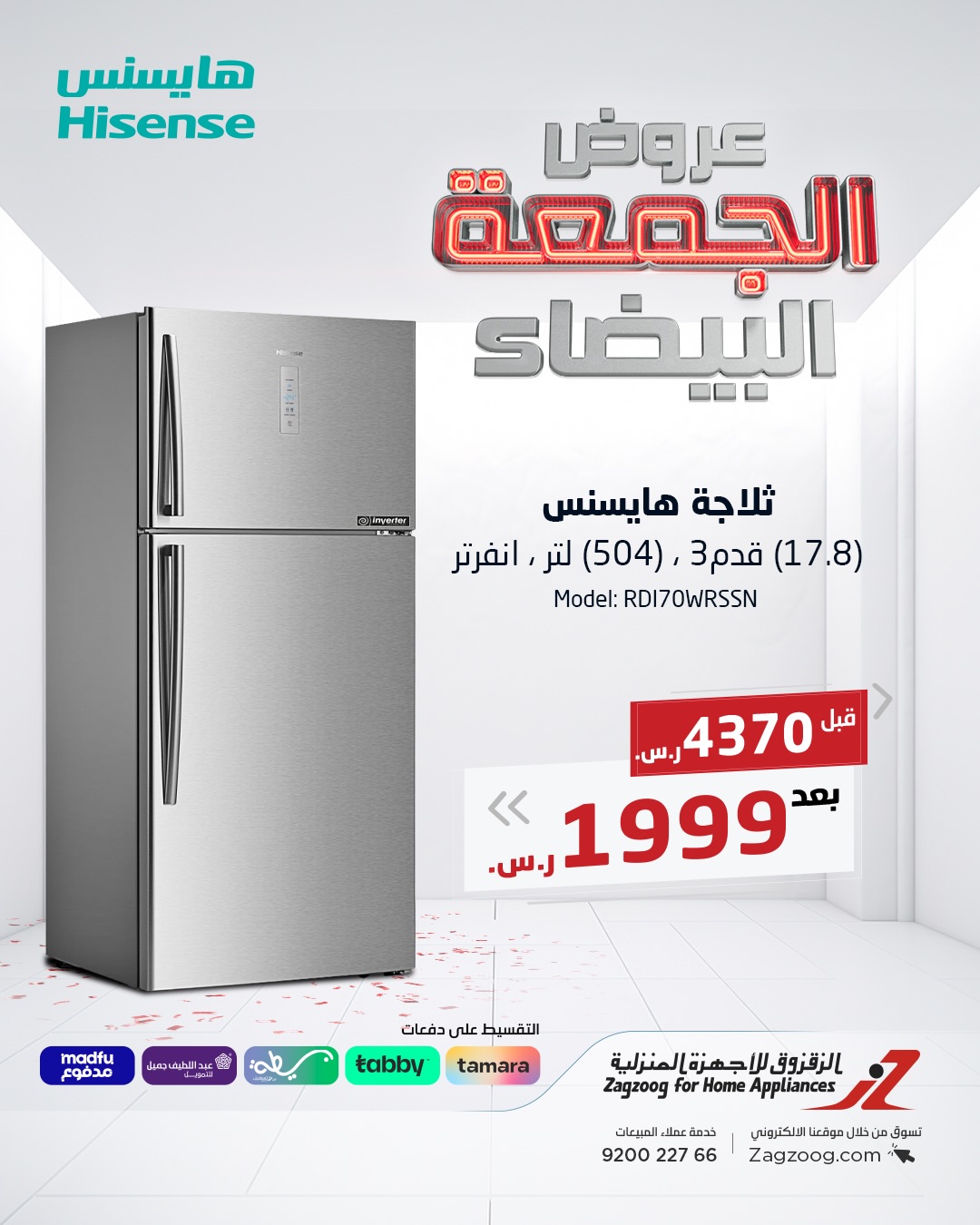 عروض الجمعة البيضاء من الزقزوق للأجهزة المنزلية عروض الجمعة البيضاء من الزقزوق للأجهزة المنزلية