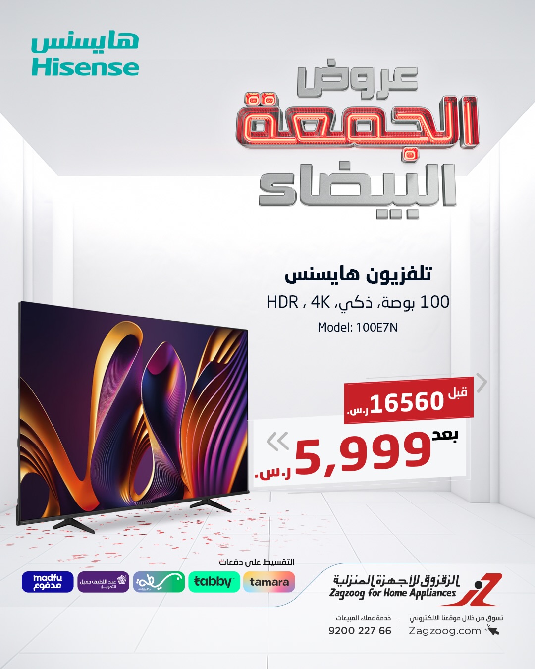 عروض الجمعة البيضاء من الزقزوق للأجهزة المنزلية عروض الجمعة البيضاء من الزقزوق للأجهزة المنزلية