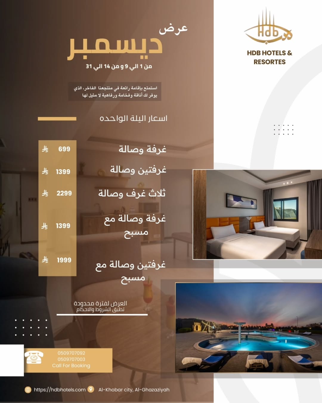 عرض فنادق ومنتجعات هدب