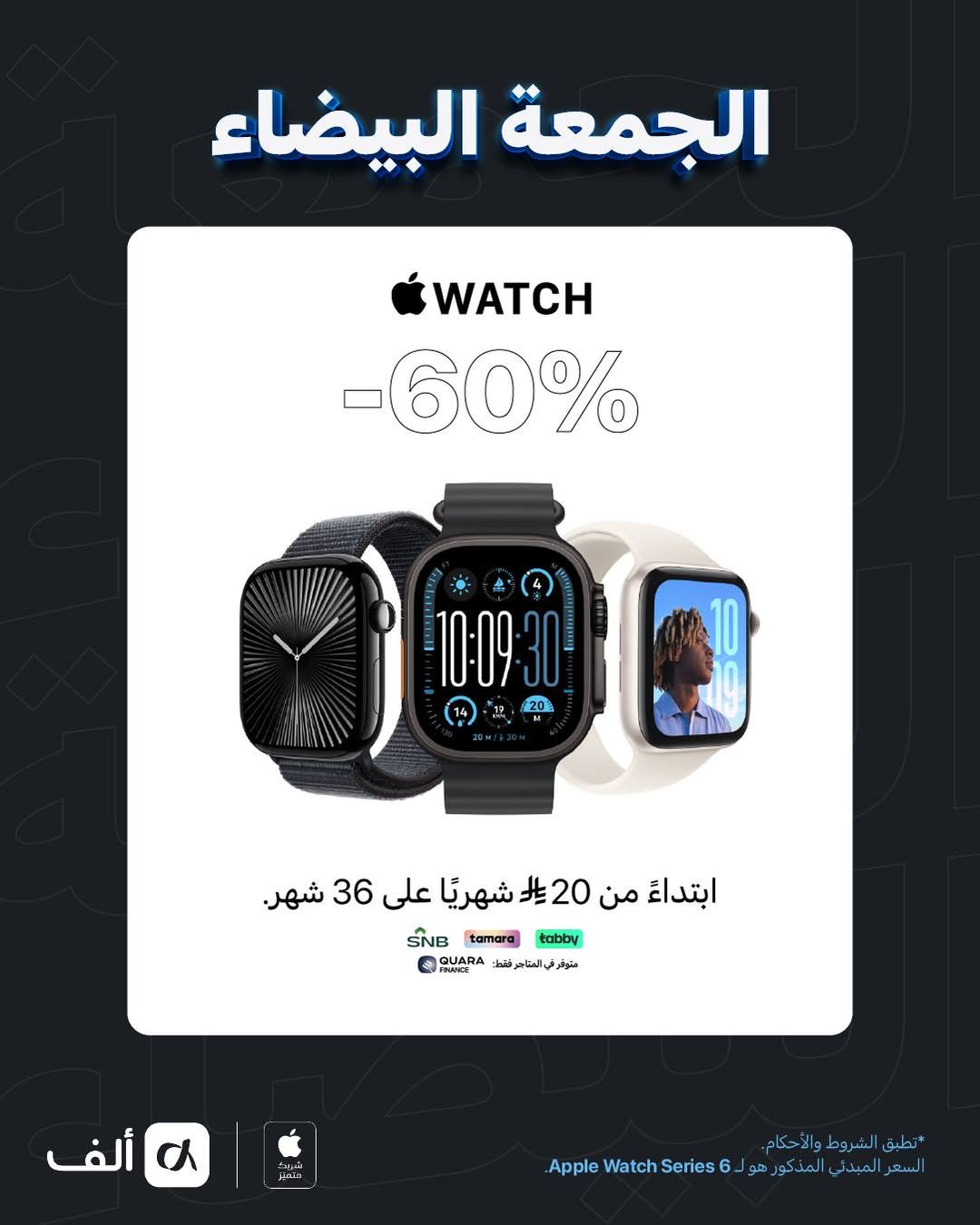 عروض الجمعة البيضاء من ألف للإلكترونيات