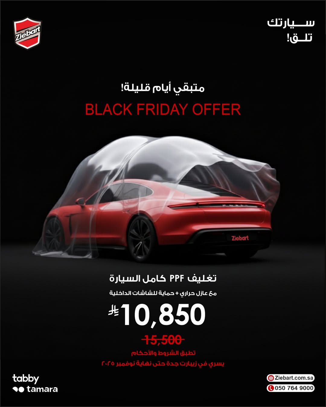 عرض الجمعة البيضاء من زيبارت للعناية بالسيارات عرض الجمعة البيضاء من زيبارت للعناية بالسيارات