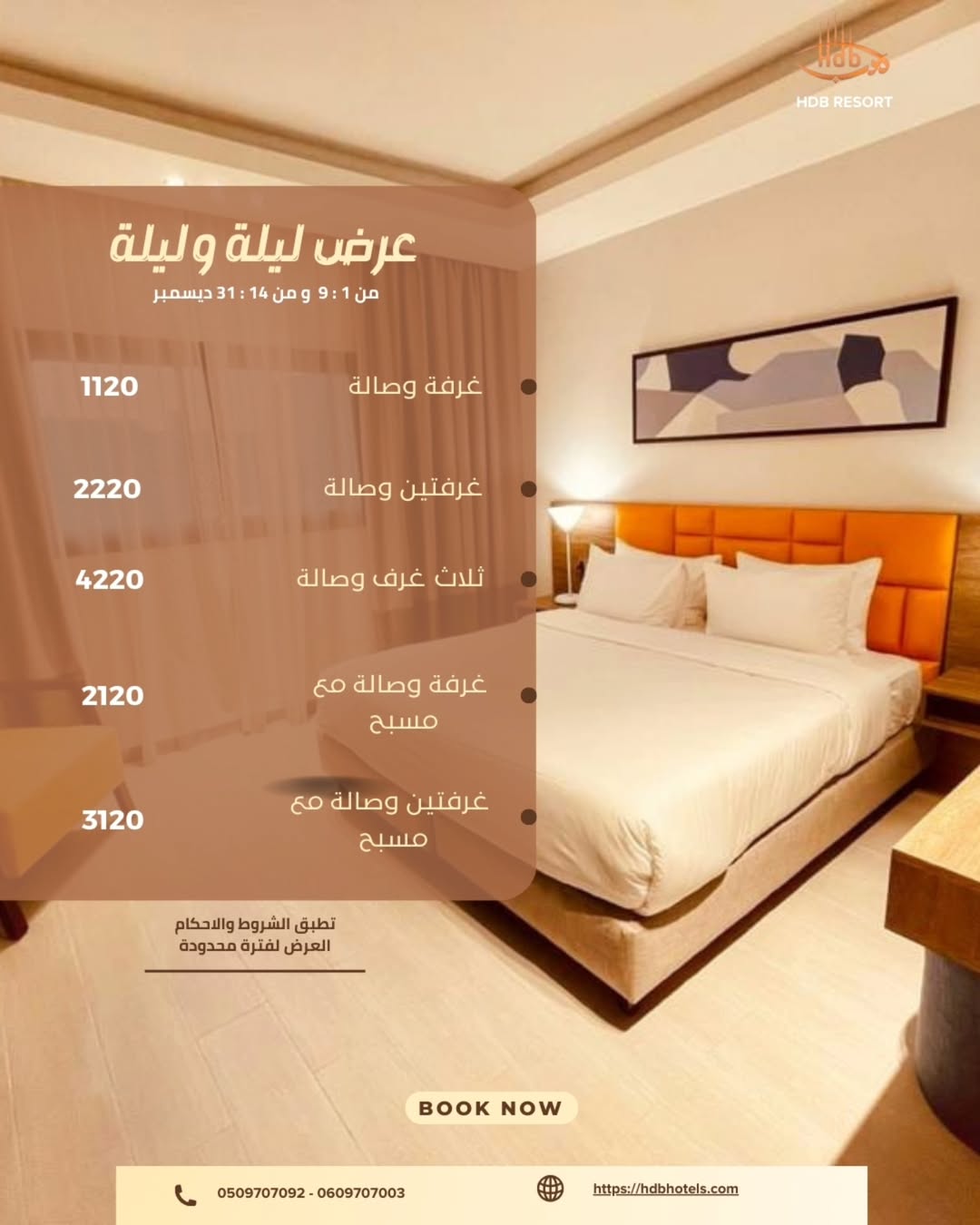 عرض فنادق ومنتجعات هدب