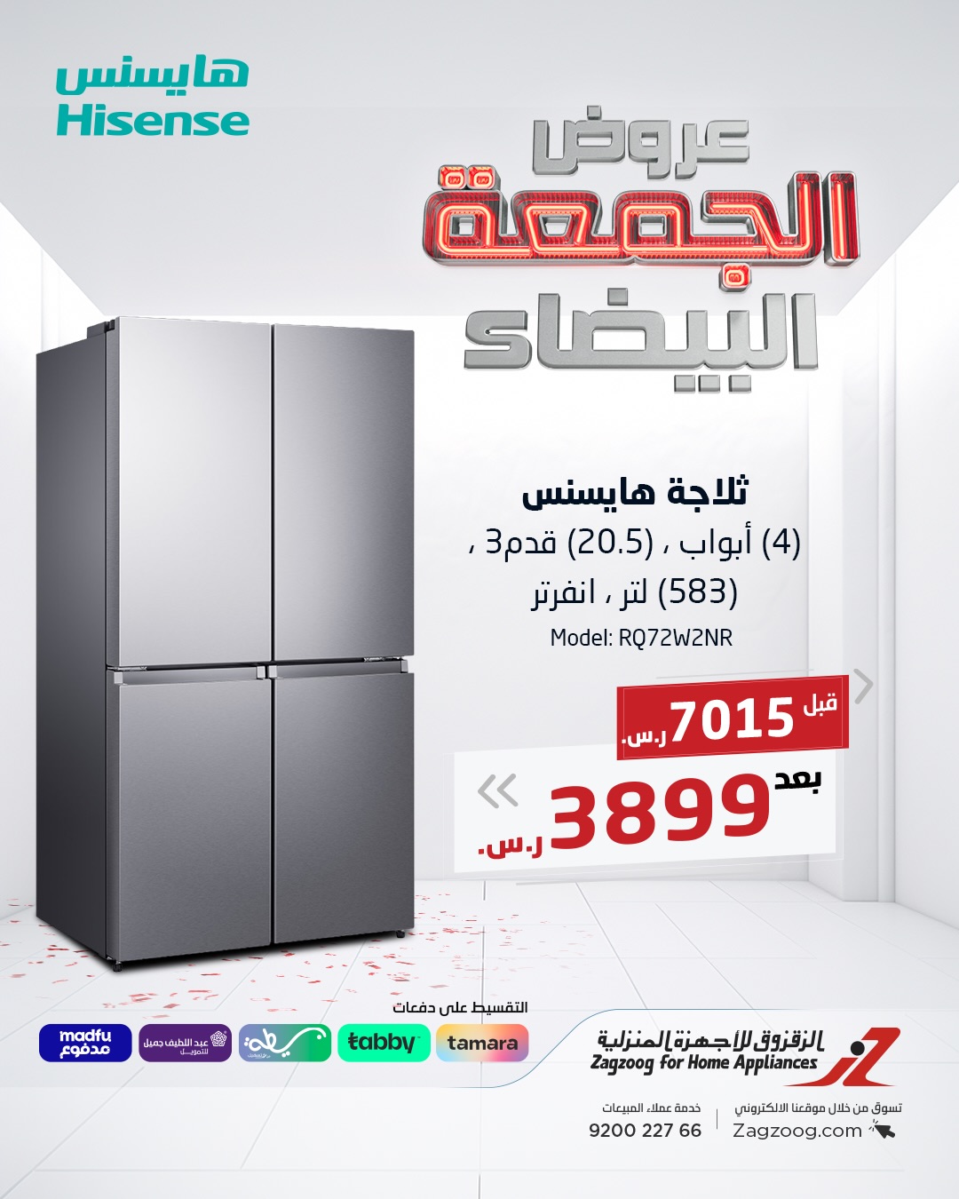 عروض الجمعة البيضاء من الزقزوق للأجهزة المنزلية عروض الجمعة البيضاء من الزقزوق للأجهزة المنزلية