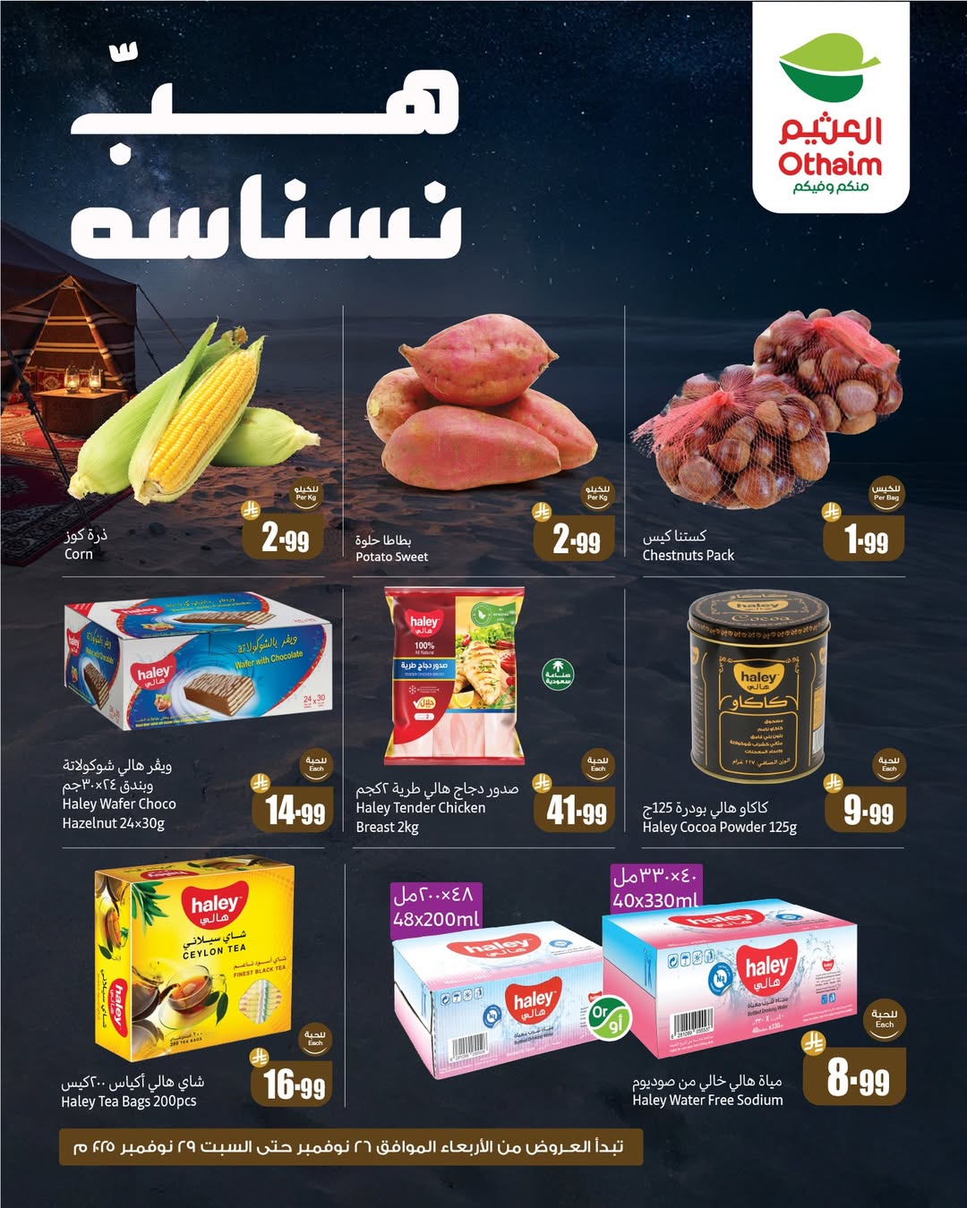 عروض الويكند من أسواق العثيم