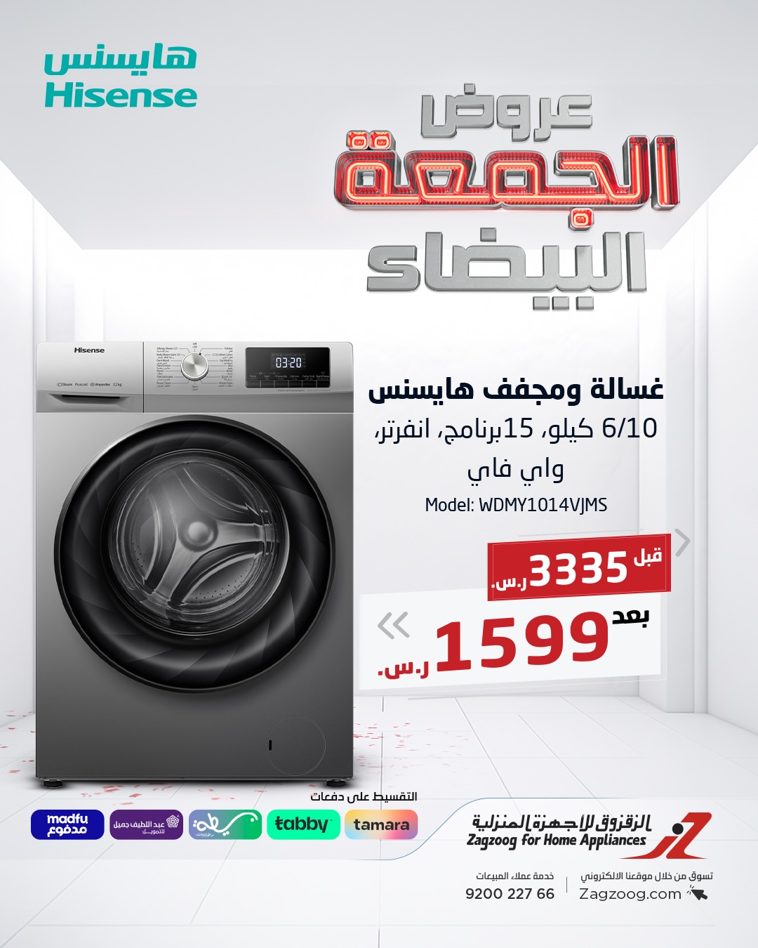 عروض الجمعة البيضاء من الزقزوق للأجهزة المنزلية عروض الجمعة البيضاء من الزقزوق للأجهزة المنزلية