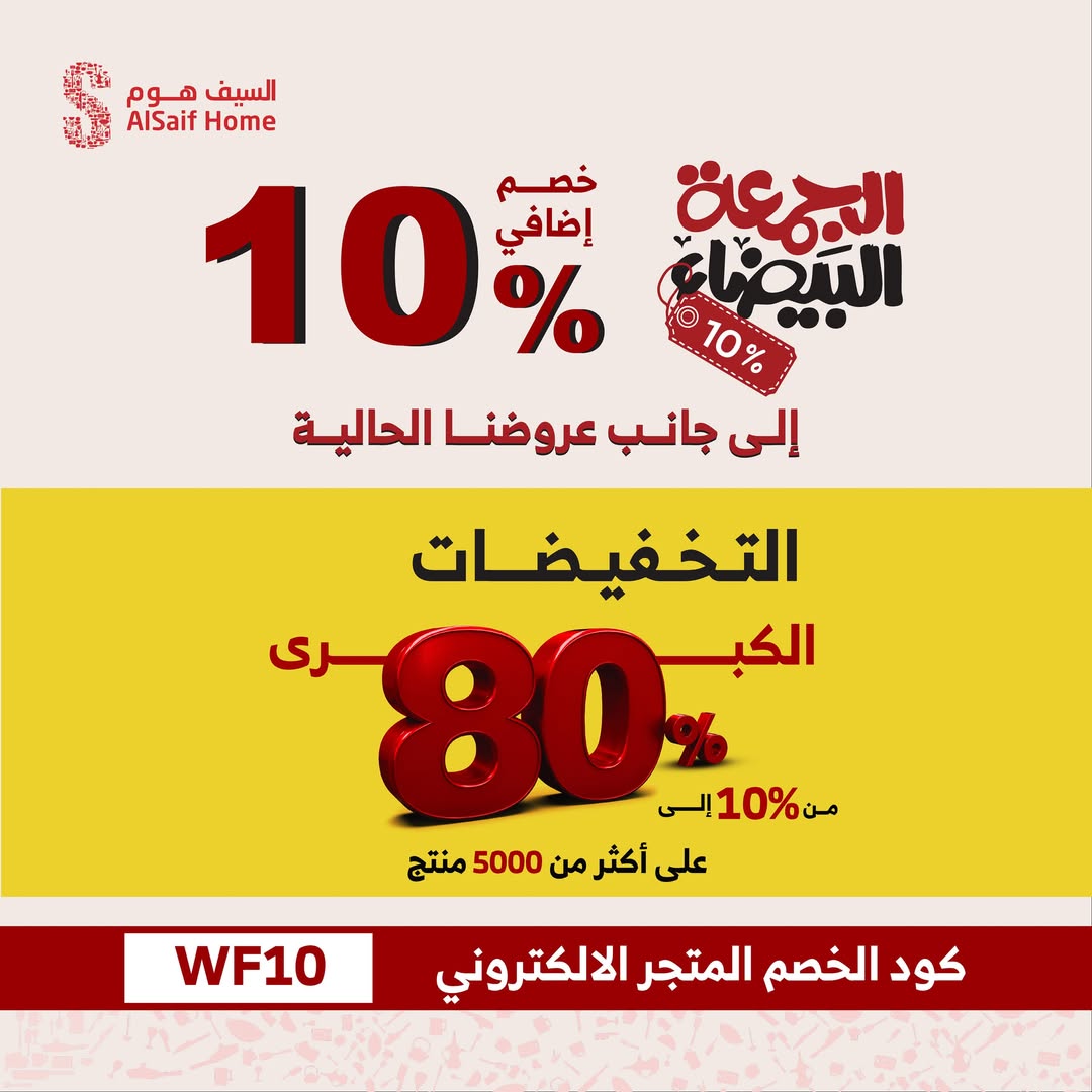 عروض الجمعة البيضاء من السيف هوم عروض الجمعة البيضاء من السيف هوم