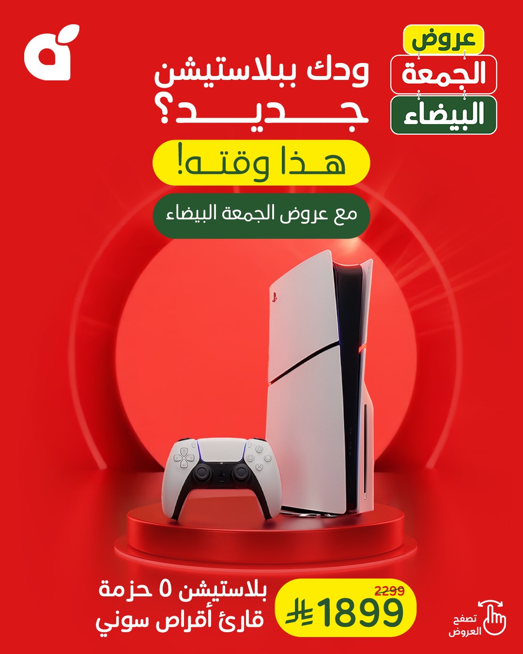 عروض أجهزة البلايستيشن من أسواق بندة