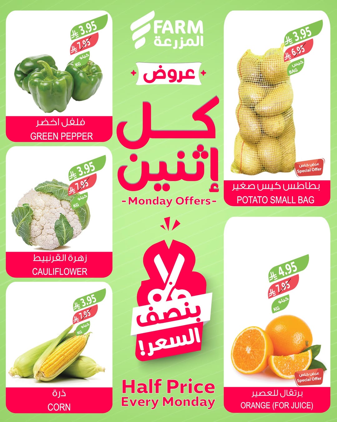 عروض الإثنين من أسواق المزرعة