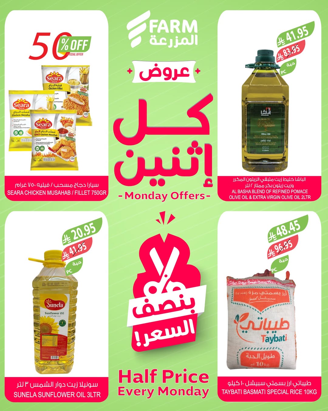 عروض الإثنين من أسواق المزرعة