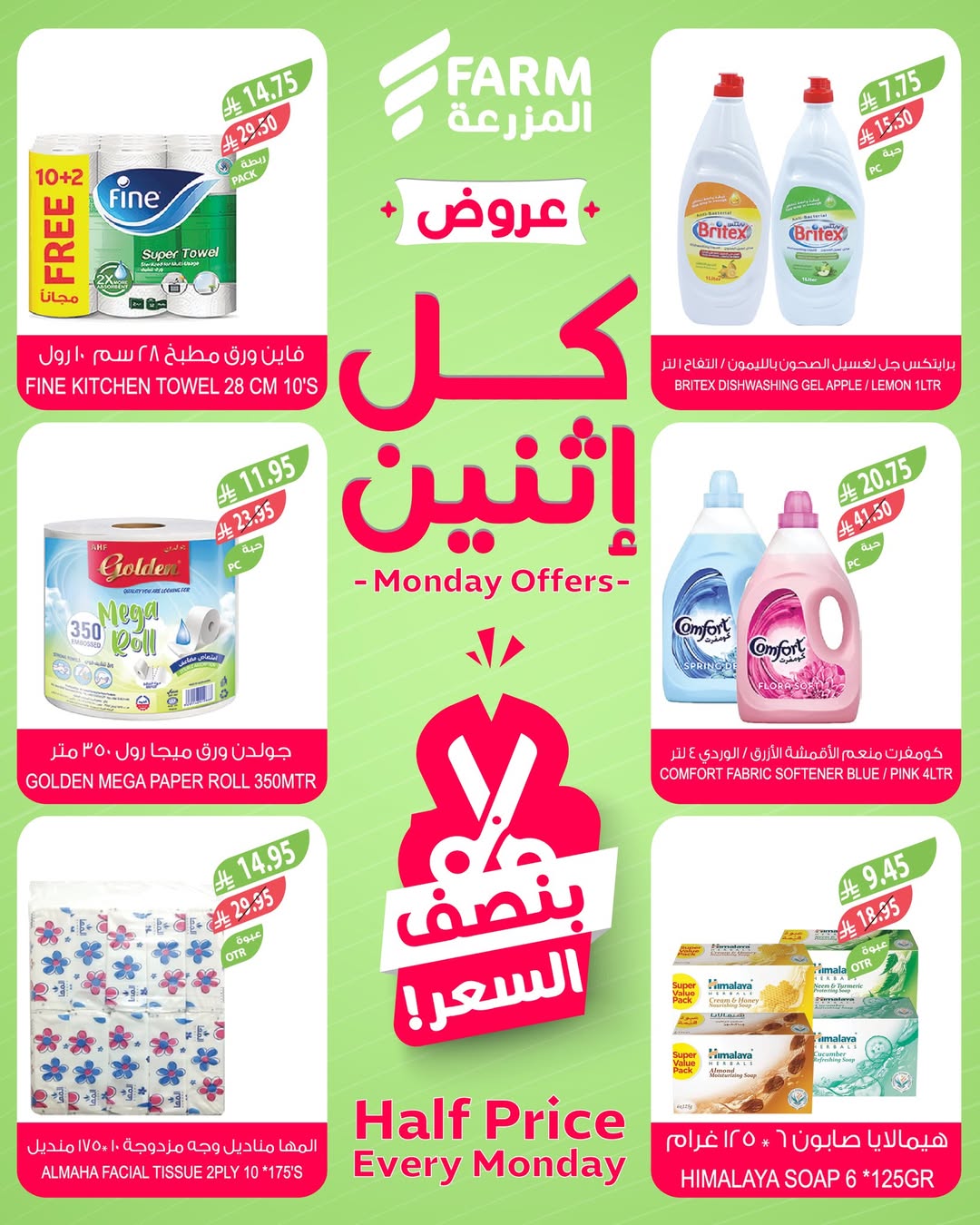 عروض الإثنين من أسواق المزرعة عروض الإثنين من أسواق المزرعة